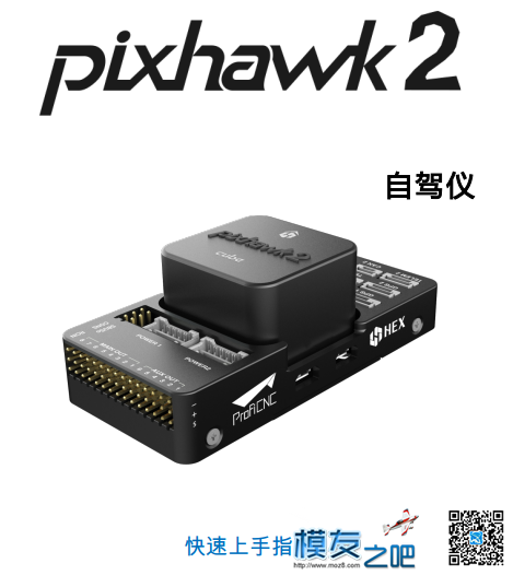 PIXHAWK2.1快速入门指南 eq快速入门指南 作者:66hex 8776 