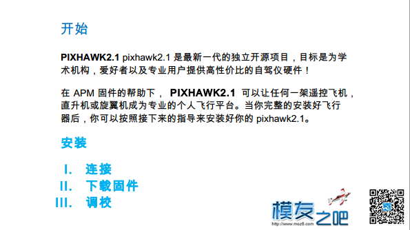 PIXHAWK2.1快速入门指南 eq快速入门指南 作者:66hex 2775 