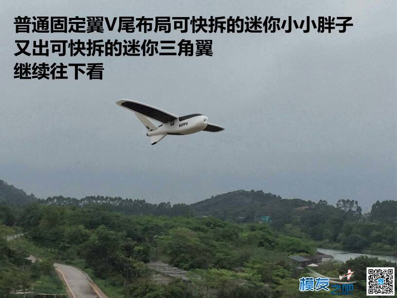 1米以下的三角翼快拆唯独就这台了，和小小胖子有一拼！ 固定翼,飞翼,三角翼,Dt桶轴快拆 作者:全民超人 407 