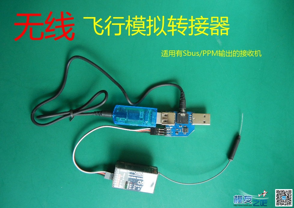 多种方式玩凤凰， Sbus/PPM 接收机， 手机，PS2游戏杆 模拟器,接收机,SBUS,蓝牙,飞行模拟 作者:payne.pan 4323 