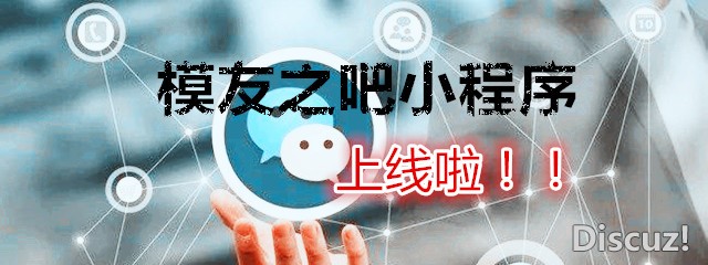 模友之吧小程序上线啦！（测试中） 模友之吧,我爱萝莉 作者:飞天狼 488 