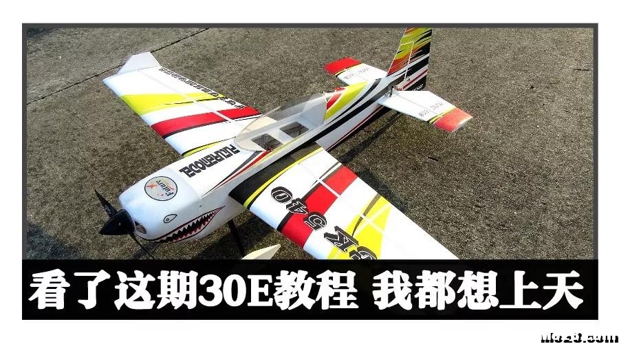 【极点飞行】30E的完整装机教程 电池,舵机,电调,电机 作者:飞将军 2451 