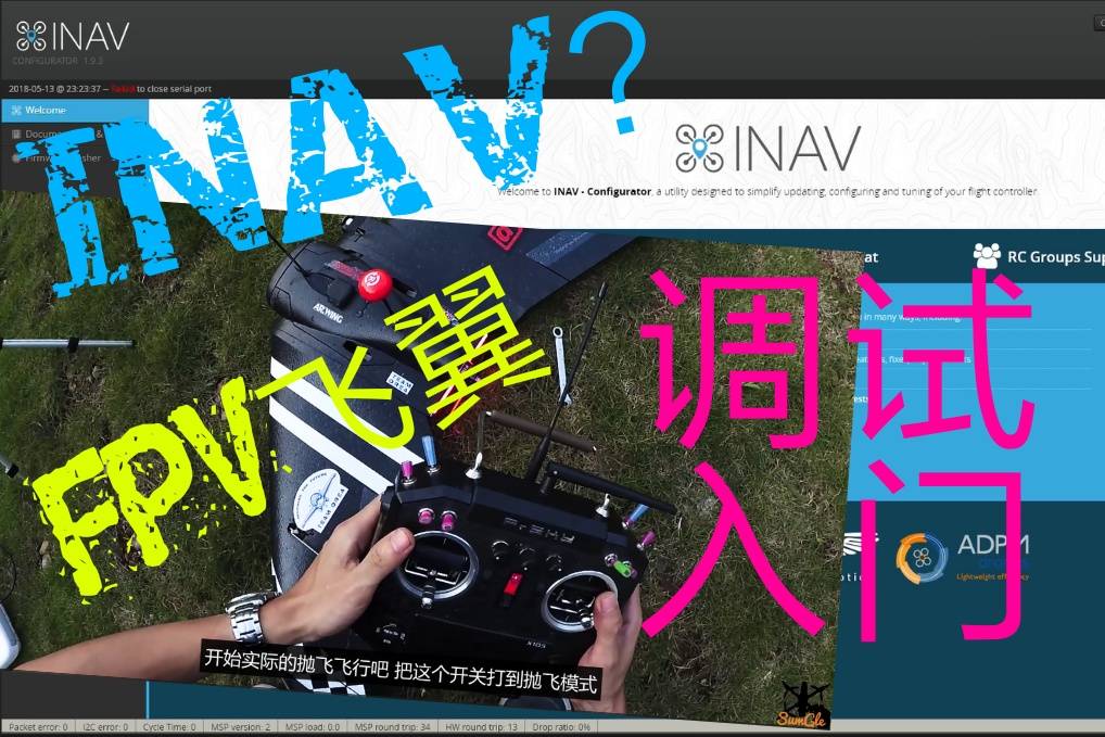[FPV固定翼]手把手教你如何调试INAV飞翼 穿越机,固定翼,飞控,FPV,APM 作者:SumGle 1459 