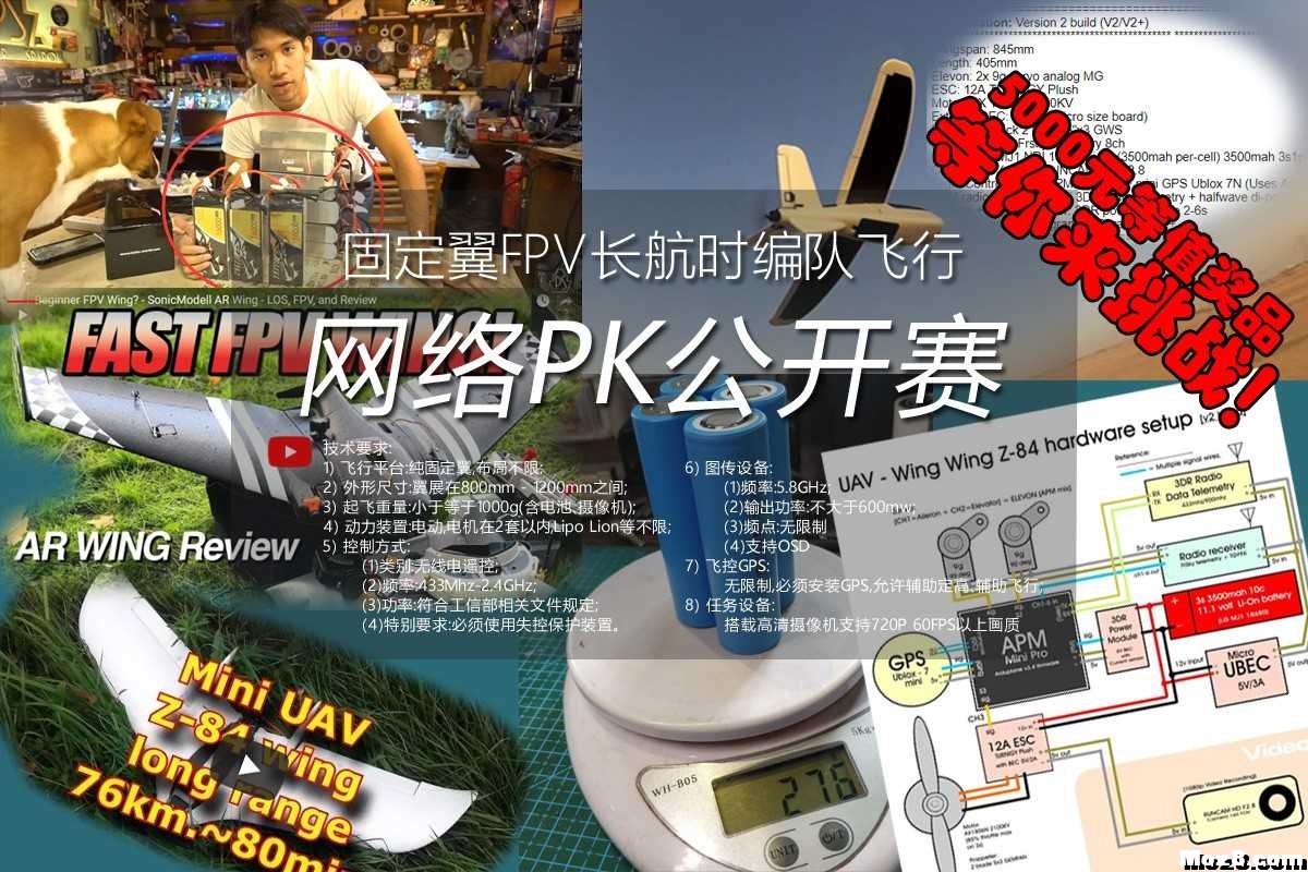 Team OREA固定翼FPV网络PK公开赛 固定翼,电池,图传,飞控,电调 作者:Pilot_sg 6777 