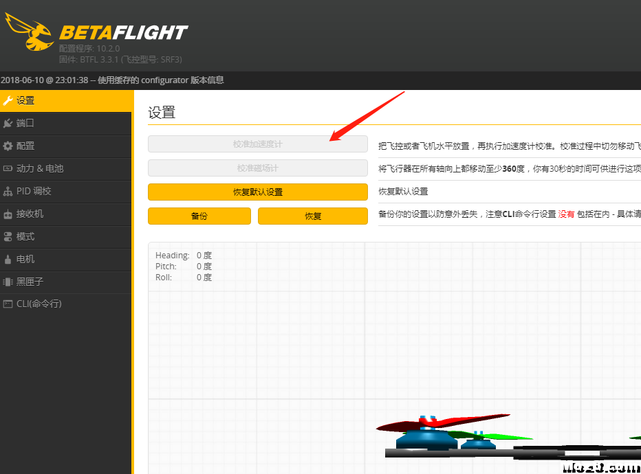 betaflight 调参问题 校准加速度计灰色 模式不正常 这个问题,偶尔正常,加速度计,这是什么,不正常 作者:FPV-FINE 9492 