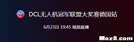 6月23日19:45腾讯体育直播DCL慕尼黑赛事，官方亲扒看点... 无人机,炸机,飞手 作者:DCL无人机联盟 2345 
