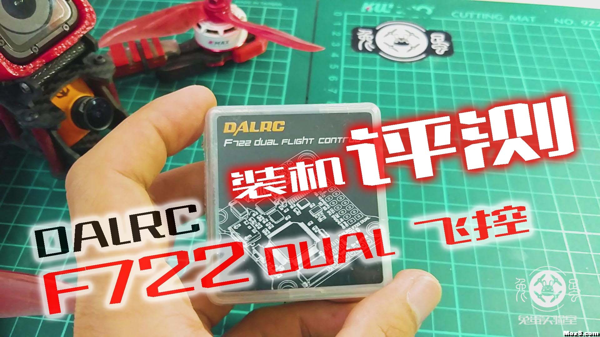 【兔蛋实验室】DALRC F722 DUAL 飞控装机评测 飞控 作者:兔蛋 3767 