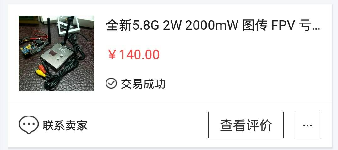 创新科5.8G2w图传使用心得 图传,FPV,2w什么意思,2w是什么 作者:ios6 1828 