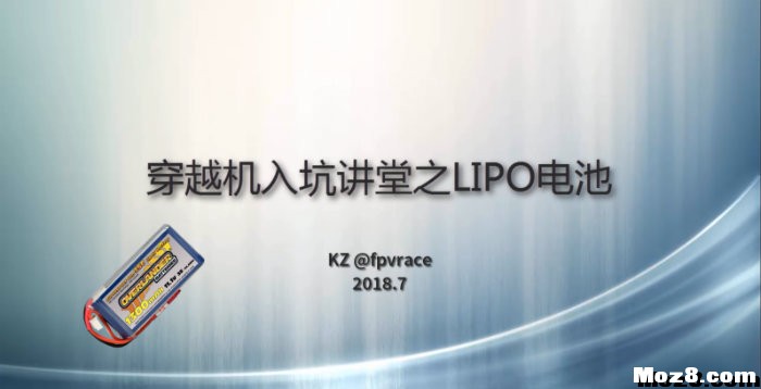 【KZ课堂】穿越机入坑讲堂---穿越机LiPo电池详解 穿越机,电池,炸机 作者:krellZou 377 