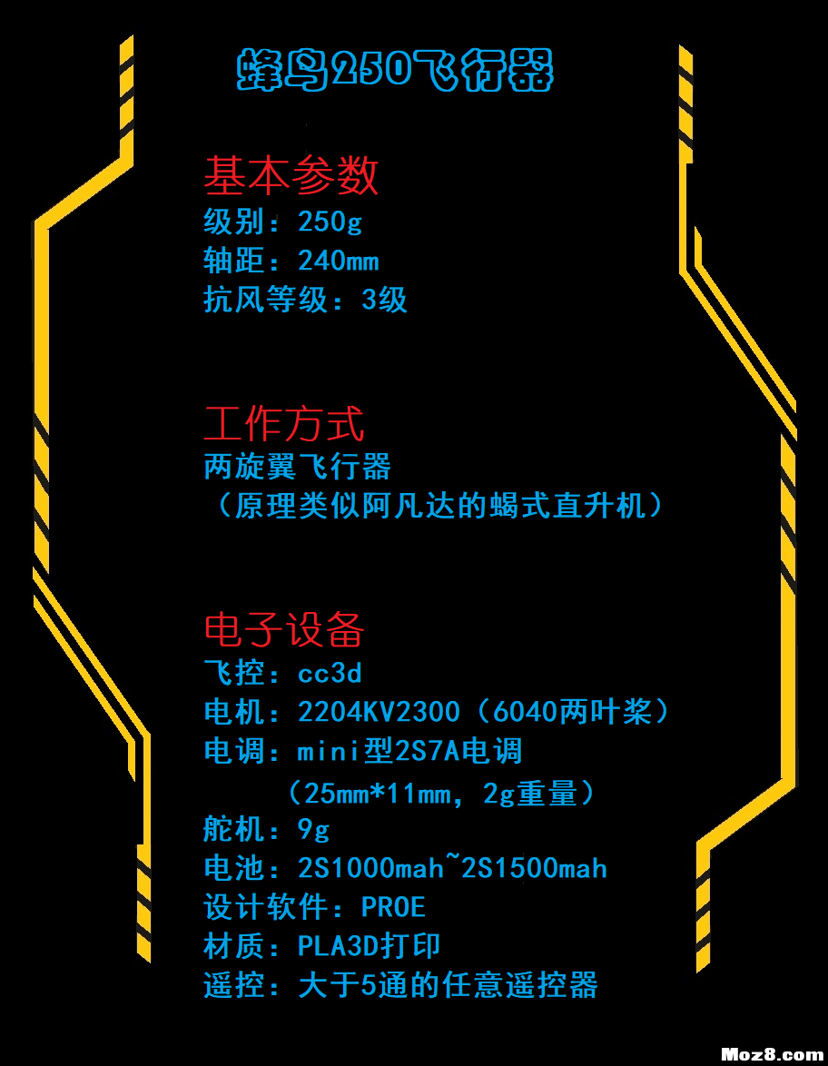 蜂鸟250两轴飞行器（文末附3D打印图纸） 固定翼,直升机,电机,3D打印,图纸 作者:Frontier 7693 