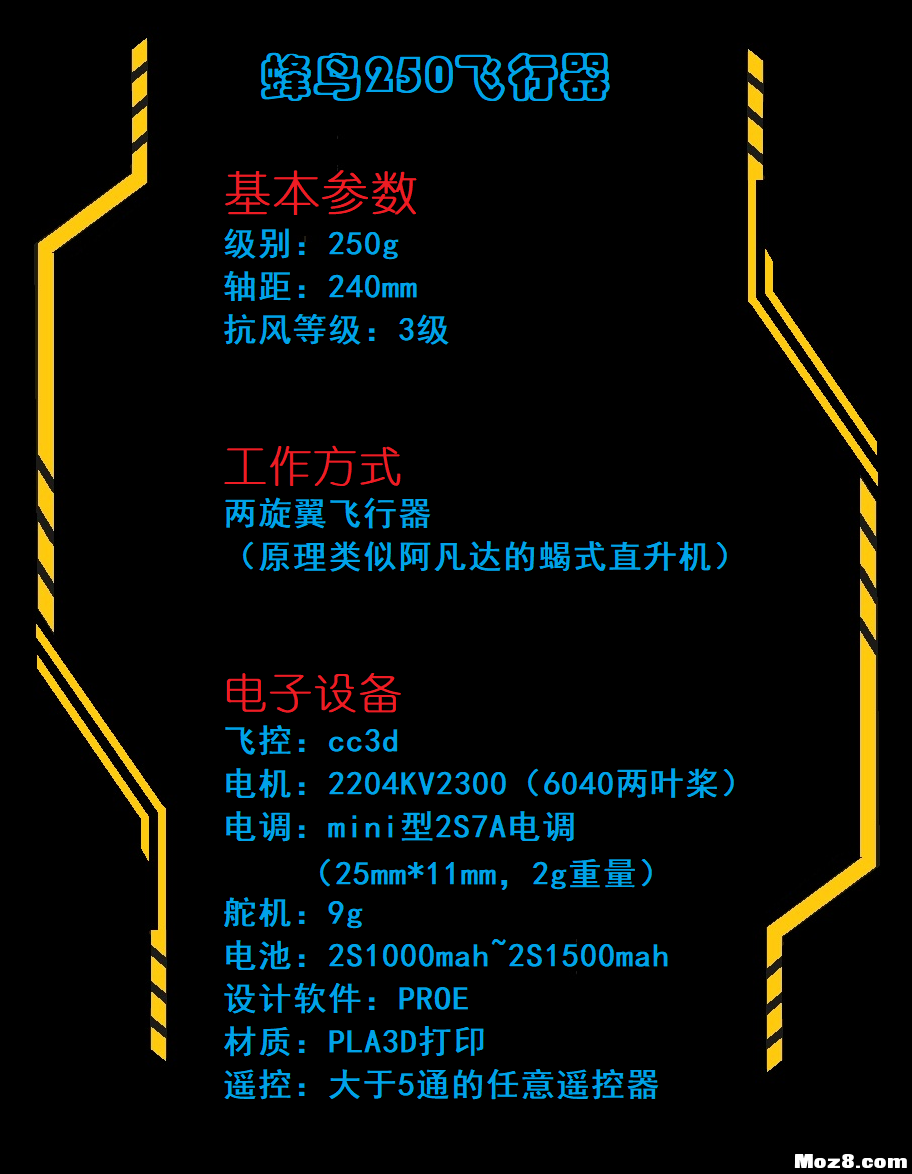 蜂鸟250两轴飞行器（文末附3D打印图纸） 固定翼,直升机,电机,3D打印,图纸 作者:Frontier 7113 