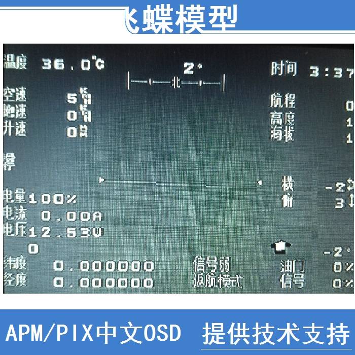 关于pixhawk的OSD界面 飞控,开源,APM,GPS,pixhawk怎么样 作者:hnrtang 4066 