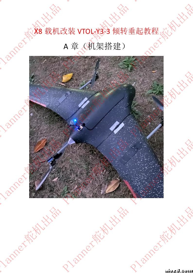 X8载机改装VTOL-Y3-3倾转垂直起降教程 固件,垂直起降,载机,改装 作者:owenbeibei 2021 