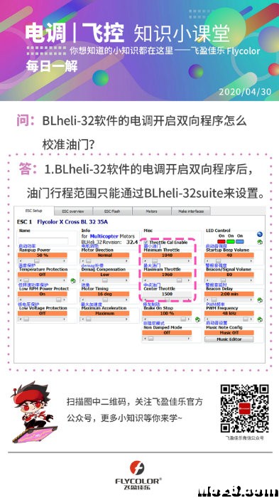 每日一解：BLheli-32软件的电调开启双向程序怎么校准油门？ 电调,VESC电调怎么样,vesc电调教程 作者:梦想的力量 1154 