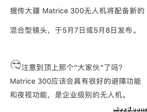 大疆将发布Martrice 300无人机具备避障与夜视功能 无人机,大疆 作者:chinaz1919 9276 