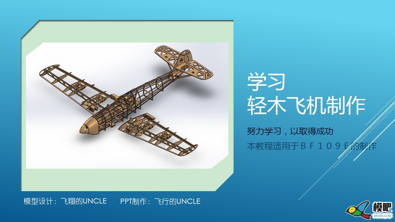 梅塞斯密特BF109E飞机拼装轻木套件分享 轻木的林波舞,轻木3D飞机,轻木怎么使用,轻木哪里有卖,巴尔沙轻木 作者:burnproof 9643 