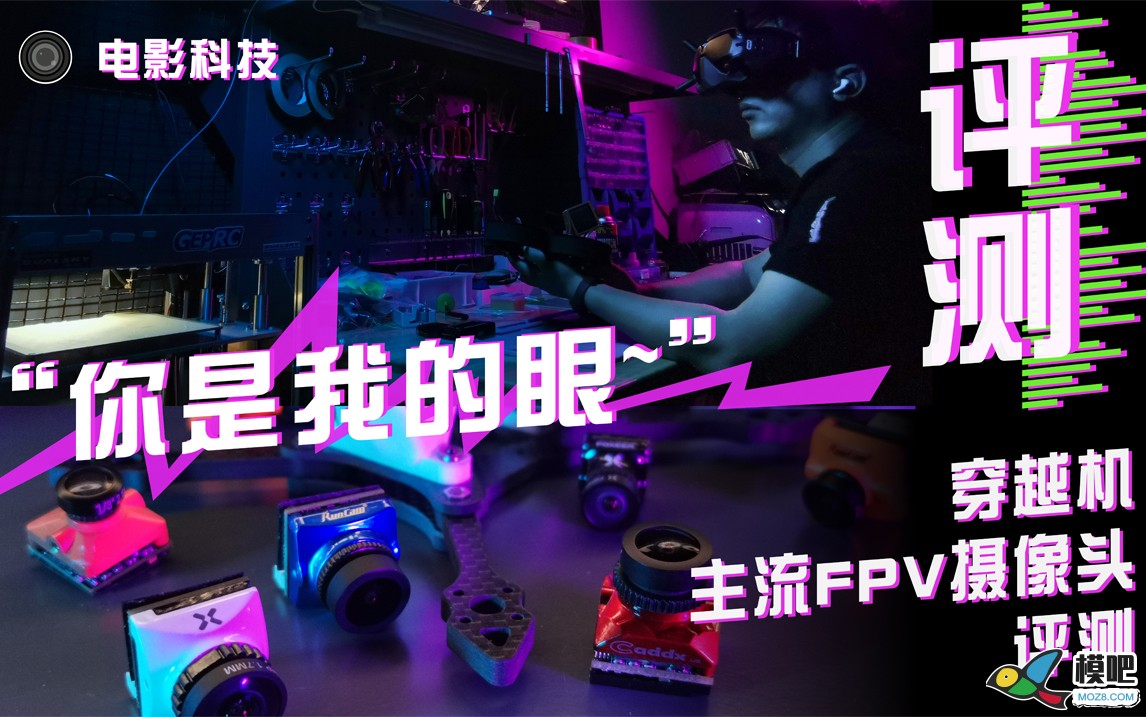 【电影科技 评测】穿越机镜头选择大求真！ 穿越机 作者:电影科技 8074 