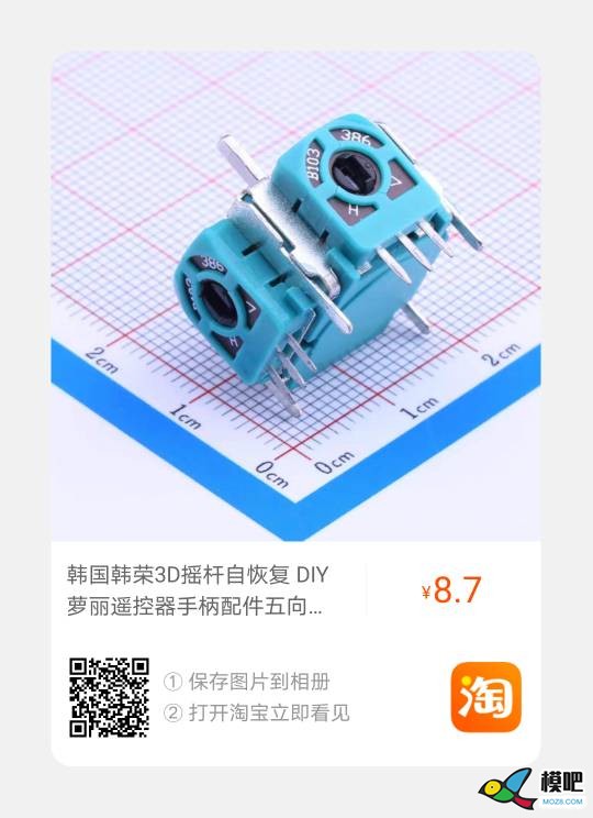 8.7包邮的韩国韩荣3D摇杆DIY佳品。 遥控器,DIY,什么是包邮 作者:ppmm 855 