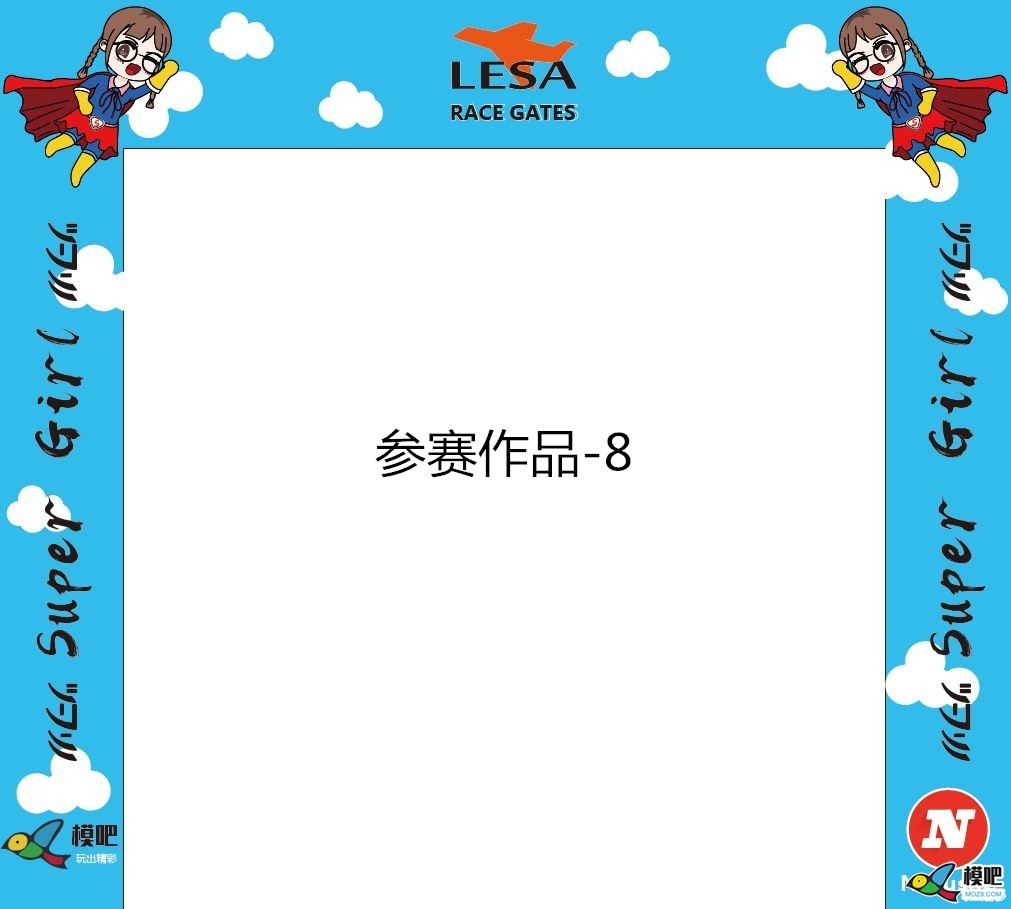 LESA品牌无人机穿越门图案设计大赛获奖公示 穿越机,穿越门 作者:小兔子 5410 