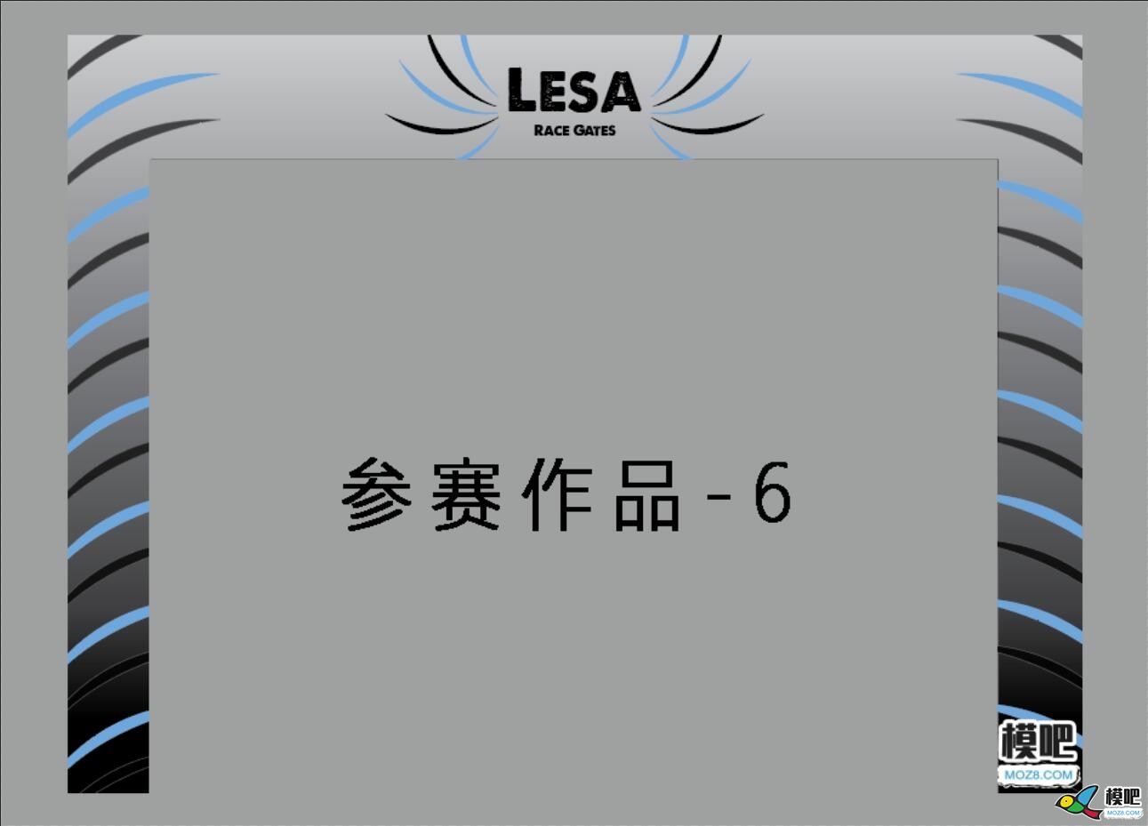 LESA品牌无人机穿越门图案设计大赛获奖公示 穿越机,穿越门 作者:小兔子 7145 