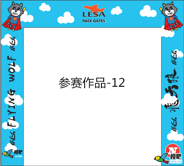 LESA品牌无人机穿越门图案设计大赛获奖公示 穿越机,穿越门 作者:小兔子 9297 