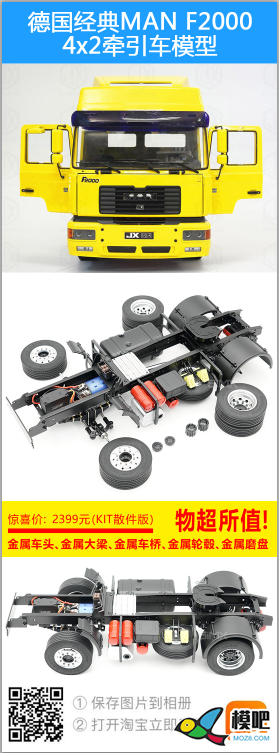 机器杰克教你一步一步组装MAN F2000 4x2拖头模型 车模,仿真,模型,电池,舵机 作者:000100^ 1006 