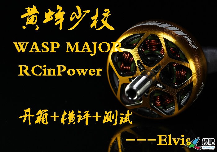 RCinPower &lt; WASP MAJOR &gt; 黄蜂少校 2020KV 电机开箱+测评 电机,quant什么意思,gt表示什么 作者:Elvis 46 