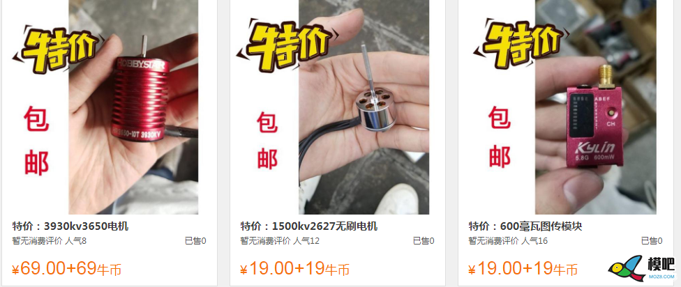 模吧商城上新特价飞机、电机、图传等，欢迎选购 图传,电机,导航,模吧 作者:姜姜 2765 