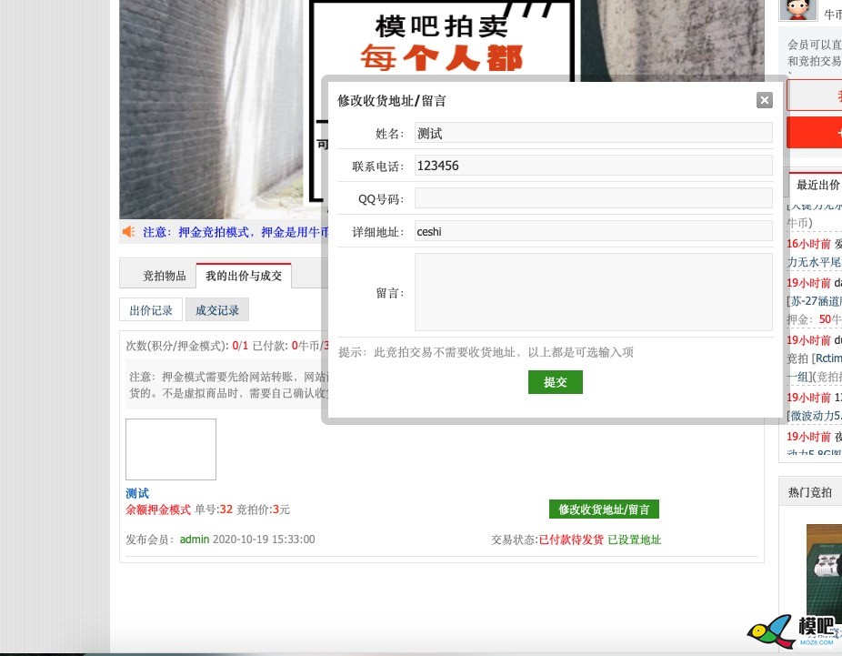 模吧拍卖竞拍成功后如何在线付款与设置地址？ 模吧 作者:admin 1945 