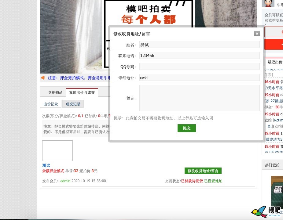 模吧拍卖竞拍成功后如何在线付款与设置地址？ 模吧 作者:admin 699 