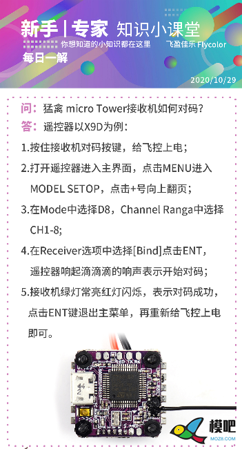 猛禽 micro Tower接收机如何对码？ 飞控,遥控器,接收机 作者:梦想的力量 9587 