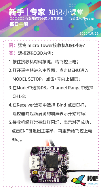 猛禽 micro Tower接收机如何对码？ 飞控,遥控器,接收机 作者:梦想的力量 3064 