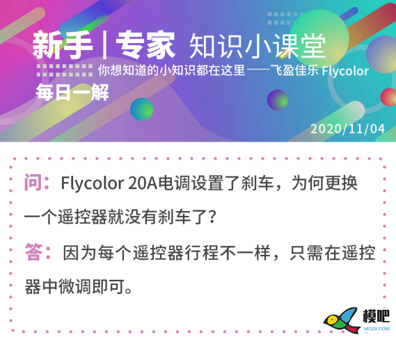 飞盈佳乐 20A固定翼电调设置了刹车，为何更换一个遥控器... 固定翼,电调,遥控器,飞盈佳乐 作者:梦想的力量 3830 