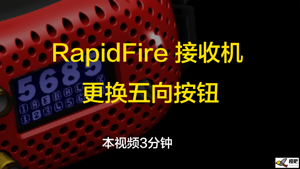 更换RapidFire接收机五维导航按钮 穿越机 穿越机,接收机,导航 作者:chimaer 1270 