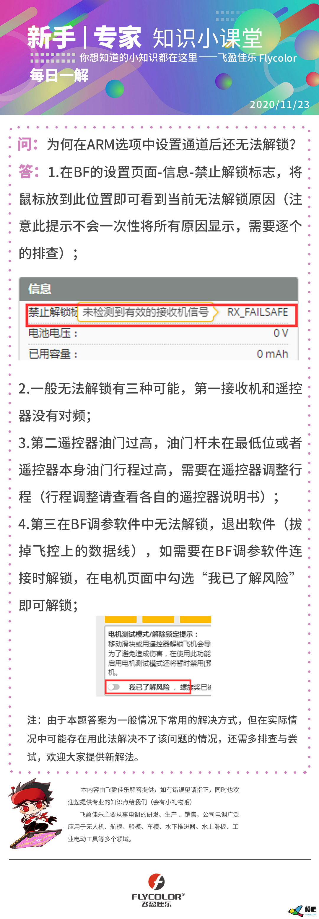 为何在ARM选项中设置通道后还无法解锁？ 飞控,电机,遥控器,接收机,对频 作者:梦想的力量 420 