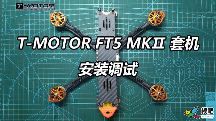 T-MOTOR FT5 MKⅡ套机的安装和调试 套机,mk包包价格 作者:yangjinduo 130 