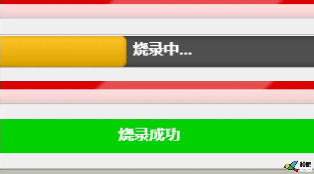 【穿越急诊室】烧写固件失败，引导程序无响应？ 飞控,固件,地面站,betaflight,pixhawk固件 作者:罗非沂 42 