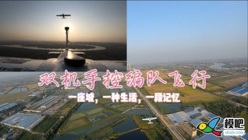 国庆假期 本地模友小聚 固定翼肥翁 龙2 挑战一下手控FPV编队飞行 固定翼 作者:Mr-iuy 2621 