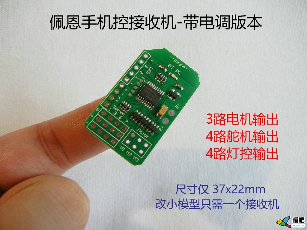 佩恩蓝牙控接收机直接带电机输出了 模型,电池,天线,舵机,电机 作者:payne.pan 4241 
