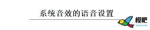OPENTX遥控器语音设置  来自知乎艾克斯 无人机,穿越机,航模,遥控器,开源 作者:杰罗姆 6828 