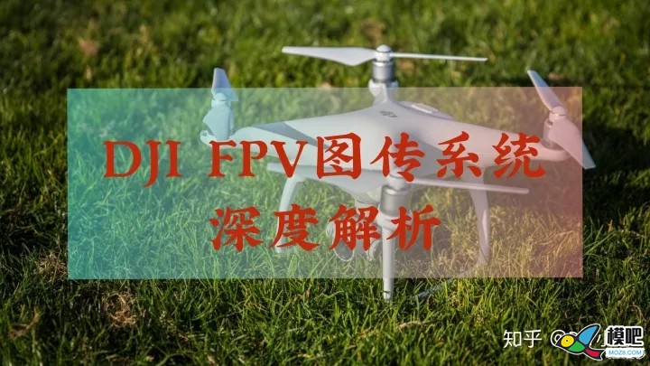 DJI FPV图传系统全面解析  来自知乎DIY小哥 无人机,穿越机,图传,遥控器,dji 作者:杰罗姆 9208 