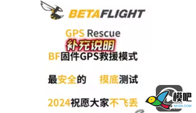 [BF固件]GPS救援模式的补充 gps,F4,bilibili,救援 作者:lee 5767 