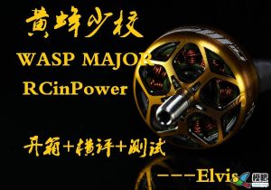 RCinPower < WASP MAJOR > 黄蜂少校 2020KV 电机开箱+测评