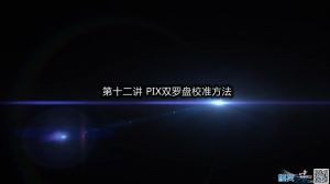 【moz8-214】PIXHAWK 2.4.5 视频入门教程十二 PIX双罗盘校准方法
