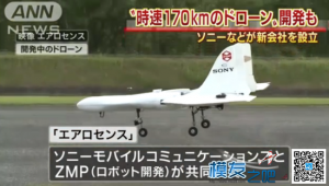【茶茶聊航模】索尼展示新型Aerosense无人机
